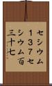 セシウム１３７ Scroll