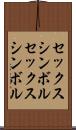 セックスシンボル Scroll