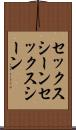 セックスシーン Scroll