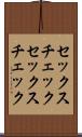 セックスチェック Scroll
