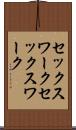 セックスワーク Scroll
