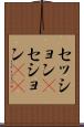 セッション(P) Scroll