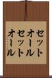 セットオール Scroll