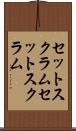 セットスクラム Scroll