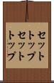 セットトップ Scroll