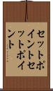 セットポイント Scroll