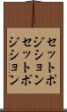 セットポジション Scroll