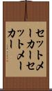 セットメーカー Scroll