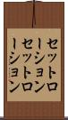 セットローション Scroll