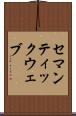 セマンティックウェブ Scroll