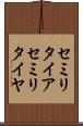 セミリタイア Scroll
