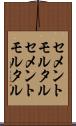セメントモルタル Scroll