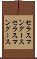 セラスマングース Scroll