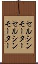 セルシンモーター Scroll