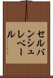 セルバンシュレベール Scroll
