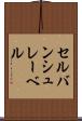 セルバンシュレーベル Scroll