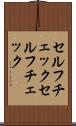 セルフチェック Scroll
