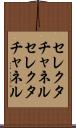 セレクタチャネル Scroll