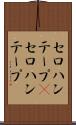 セロハンテープ(P) Scroll