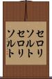 セロリソルト Scroll