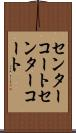 センターコート Scroll