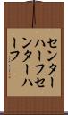 センターハーフ Scroll
