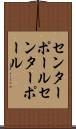 センターポール Scroll