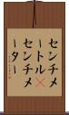 センチメートル(P) Scroll