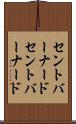 セントバーナード Scroll