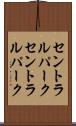 セントラルパーク Scroll