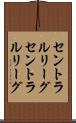 セントラルリーグ Scroll
