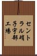 セントラル硝子宇部工場 Scroll