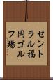セントラル福岡ゴルフ場 Scroll