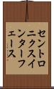セントロニクス・インターフェース Scroll
