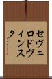 セヴェロドヴィンスク Scroll