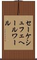 セーケシュフェヘールワール Scroll