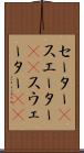 セーター(P) Scroll