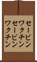 セービンワクチン Scroll