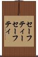セーフティー Scroll