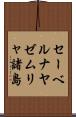セーベルナヤゼムリャ諸島 Scroll