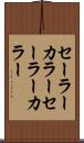 セーラーカラー Scroll