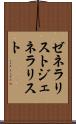 ゼネラリスト Scroll