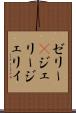 ゼリー(P) Scroll