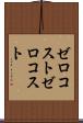 ゼロコスト Scroll