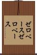 ゼロベース Scroll