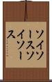 ソイソース Scroll