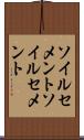 ソイルセメント Scroll