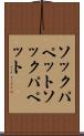ソックパペット Scroll