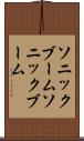 ソニックブーム Scroll