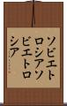 ソビエトロシア Scroll